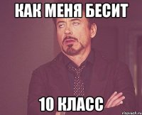 как меня бесит 10 класс