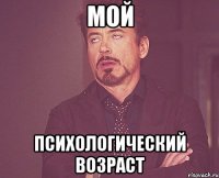 Мой психологический возраст