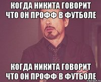 Когда Никита говорит что он профф в футболе Когда Никита говорит что он профф в футболе