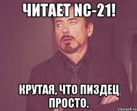 Читает NC-21! Крутая, что пиздец просто.