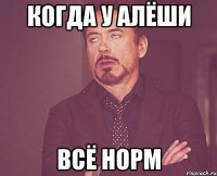 когда у Алёши всё норм