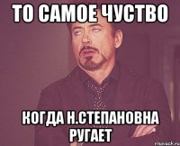 То самое чуство Когда Н.Степановна ругает