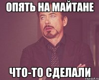 Опять на майтане что-то сделали