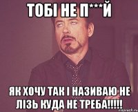 Тобі не п***й Як хочу так і називаю не лізь куда не треба!!!!!