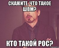 Скажите, что такое ШВМ? Кто такой РОС?