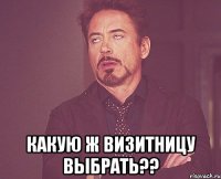  какую ж визитницу выбрать??