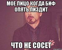 Мое лицо когда Биф опять пиздит что не сосет