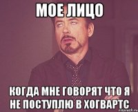 мое лицо когда мне говорят что я не поступлю в Хогвартс