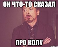 он что-то сказал про колу