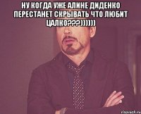 Ну когда уже Алине Диденко перестанет скрывать что любит цалко???)))))) 