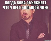 Когда Вова объясняет что у него большой член 