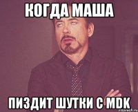 Когда Маша Пиздит шутки с MDK