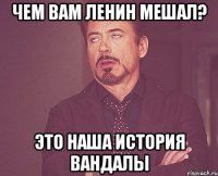 Чем вам Ленин мешал? Это наша история Вандалы