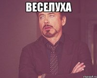 Веселуха 