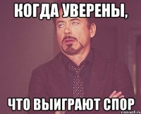 когда уверены, что выиграют спор