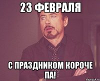 23 февраля С праздником короче па!