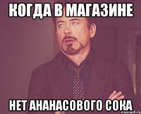 когда в магазине нет ананасового сока