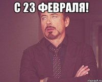 С 23 февраля! 