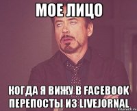 мое лицо когда я вижу в facebook перепосты из livejornal