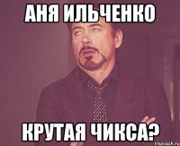 АНЯ ИЛЬЧЕНКО КРУТАЯ ЧИКСА?