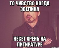 То чувство когда Эвелина несет хрень на литиратуре