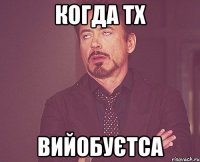 Когда ТХ вийобуєтса