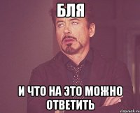 БЛя И что на это можно ответить