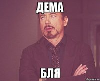 дема бля