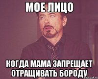 Мое лицо Когда мама запрещает отращивать бороду