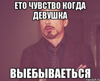 Ето чувство когда девушка ВЫЕБЫВАЕТЬСЯ