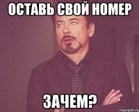 оставь свой номер зачем?