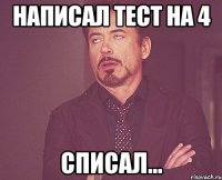 Написал тест на 4 Списал...