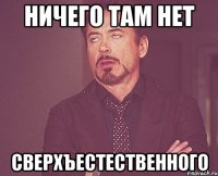 ничего там нет сверхъестественного