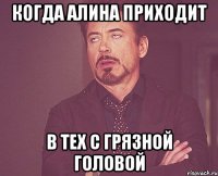 когда алина приходит в тех с грязной головой