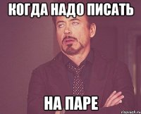 Когда надо писать На паре