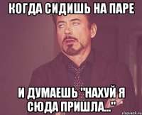 Когда сидишь на паре И думаешь "нахуй я сюда пришла..."