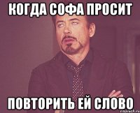 когда софа просит повторить ей слово