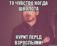 То чувство когда школота Курит перед взрослыми!