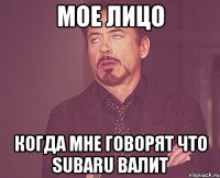 Мое лицо когда мне говорят что Subaru валит