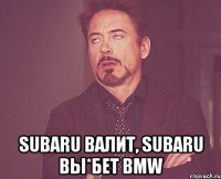  Subaru валит, subaru вы*бет BMW