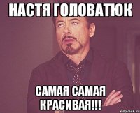 Настя Головатюк Самая Самая Красивая!!!