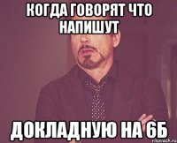 Когда говорят что напишут Докладную на 6б