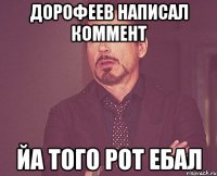 дорофеев написал коммент йа того рот ебал