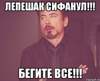 лепешак сифанул!!! Бегите все!!!