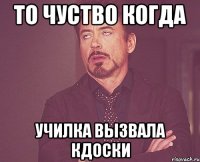 ТО ЧУСТВО КОГДА УЧИЛКА ВЫЗВАЛА КДОСКИ