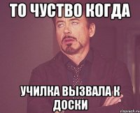 ТО ЧУСТВО КОГДА УЧИЛКА ВЫЗВАЛА К ДОСКИ