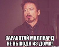  Заработай миллиард не выходя из дома!