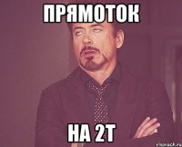 прямоток на 2Т