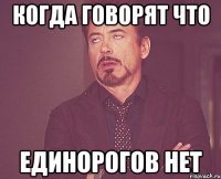 Когда говорят что ЕДИНОРОГОВ НЕТ