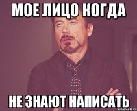 Мое лицо когда не знают написать